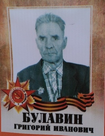 Булавин Григорий Иванович