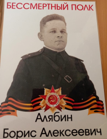 Алябин Борис Алексеевич