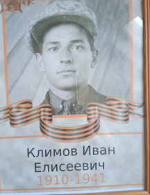 Климов Иван Елисеевич