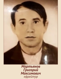 Мартьянов Григорий Максимович