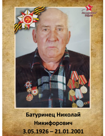 Батуринец Николай Никифорович