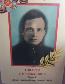 Токарев Егор Иванович
