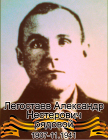 Легостаев Александр Нестерович