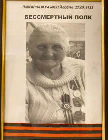 Пакскина Вера Михайловна