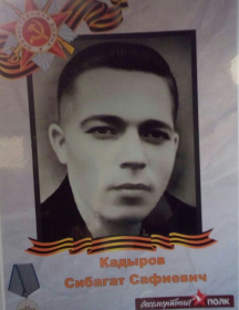 Кадыров Сибагат Сафиевич