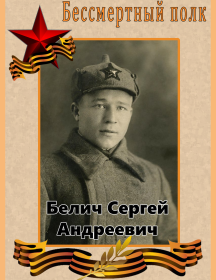 Белич Сергей Андреевич