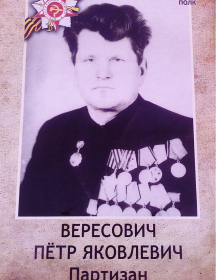 Вересович Петр Яковлевич