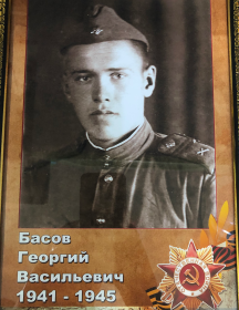 Басов Георгий Васильевич