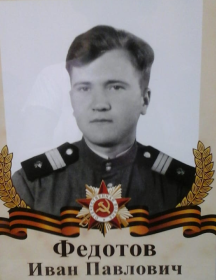 Федотов Иван Павлович