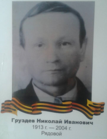 Груздев Николай Иванович