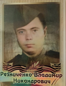 Резниченко Владимир Никандрович
