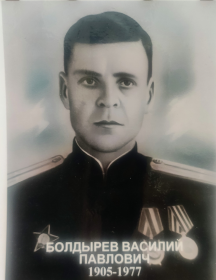 Болдырев Василий Павлович