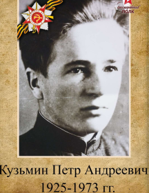 Кузьмин Петр Андреевич