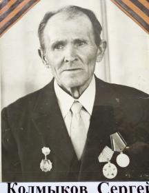 Колмыков Сергей Иванович