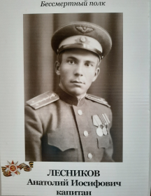 Лесников Анатолий Иосифович