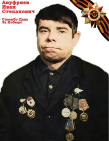 Ануфриев Иван Степанович