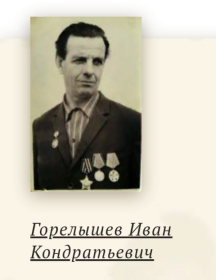 Горелышев Иван Кондратьевич