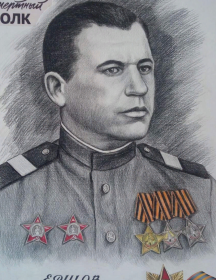 Ершов Ефим Федорович