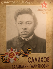 Салихов Галимьян Галиянович