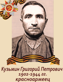 Кузьмин Григорий Петрович