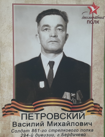 Петровский Василий Михайлович