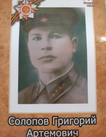 Солопов Григорий Артемович