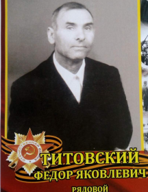 Титовский Фёдор Яковлевич