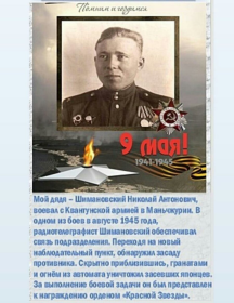 Шимановский Николай Антонович