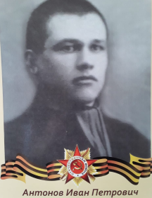 Антонов Иван Петрович