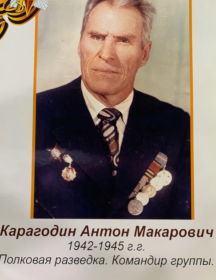 Карагодин Антон Макарович