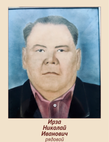 Ирза Николай Иванович