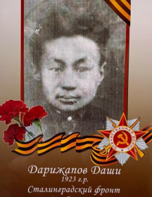 Дарижапов Даши Гармаевич
