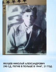 Якушев Николай Александрович