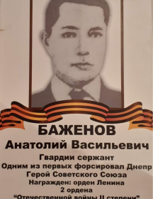 Баженов Анатолий Васильевич