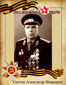 Улитин Александр Иванович