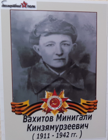 Вахитов Минигали Кинзямурзеевич