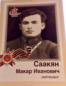 Саакян Макар Иванович