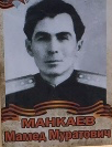 Манкаев Мамед Муратович