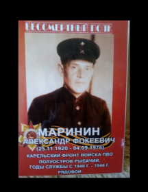 Маринин Александр Фокеевич