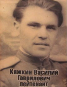 Кяжкин Василий Гаврилович