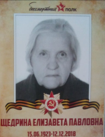 Щедрина Елизавета Павловна