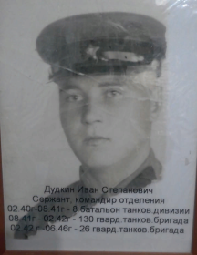 Дудкин Иван Степанович