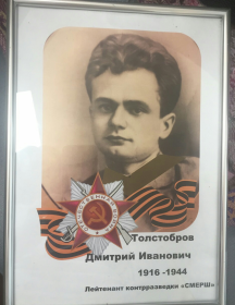 Толстобров Дмитрий Иванович