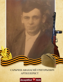 Сарычев Афанасий Григорьевич