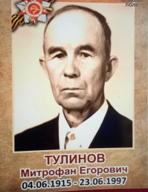 Тулинов Митрофан Егорович