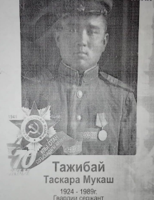 Мукашев Таскара 