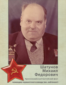 Шатунов Михаил Фёдорович