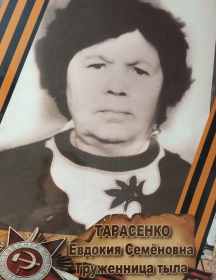 Тарасенко Евдокия Семеновна