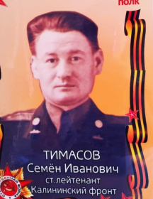 Тимасов Семён Иванович