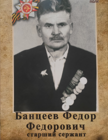 Банцеев Фёдор Фёдорович